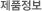 제품정보