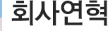 회사개요