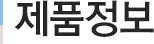 제품정보